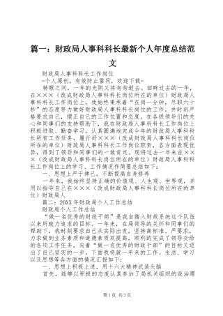 2024年财政局人事科科长最新个人年度总结范文