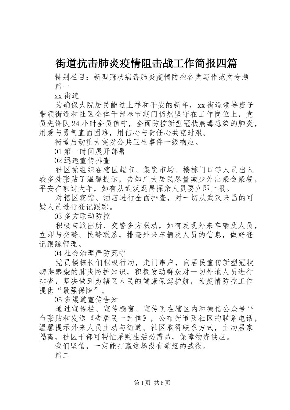 2024年街道抗击肺炎疫情阻击战工作简报四篇_第1页