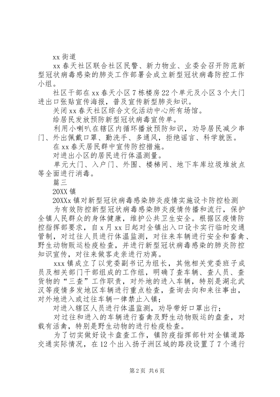 2024年街道抗击肺炎疫情阻击战工作简报四篇_第2页