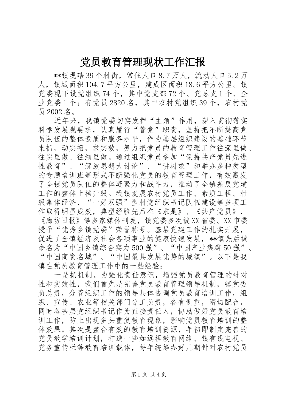 2024年党员教育管理现状工作汇报_第1页