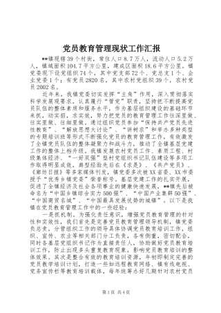2024年党员教育管理现状工作汇报