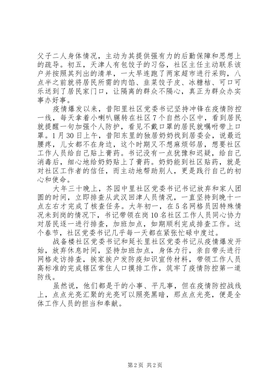 2024年街道抗击疫情先进人物事迹材料_第2页