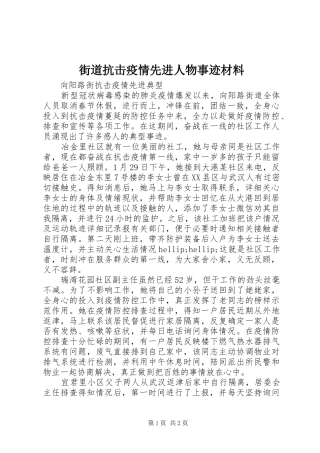 2024年街道抗击疫情先进人物事迹材料