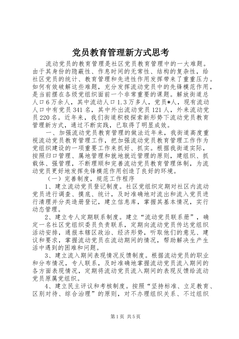 2024年党员教育管理新方式思考_第1页
