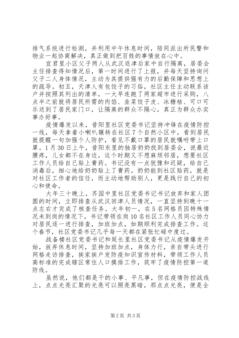 2024年街道抗击疫情先进人物事迹材料监管民警抗击疫情事迹材料_第2页