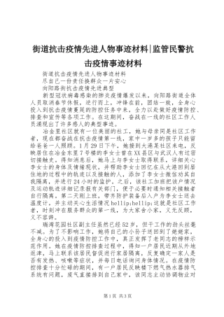 2024年街道抗击疫情先进人物事迹材料监管民警抗击疫情事迹材料