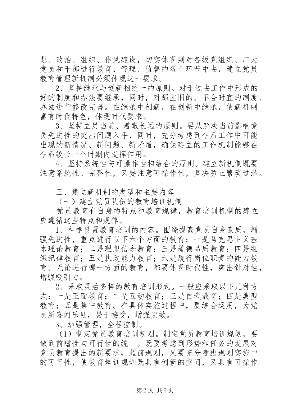 2024年党员教育管理新机制问题思考_第2页