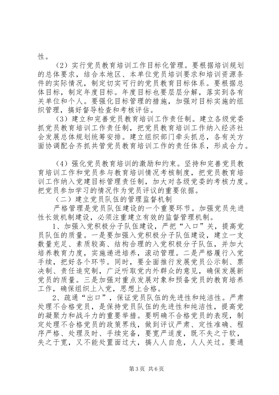 2024年党员教育管理新机制问题思考_第3页