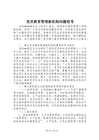 2024年党员教育管理新机制问题思考