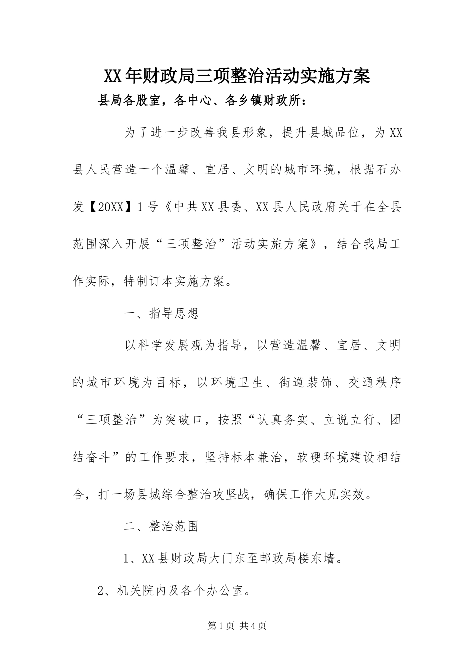 2024年财政局三项整治活动实施方案_第1页