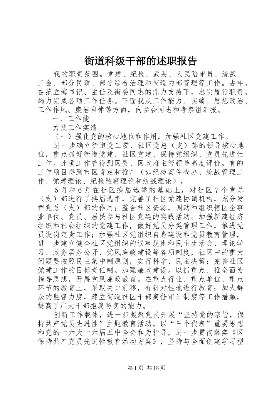 2024年街道科级干部的述职报告_第1页