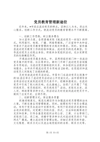 2024年党员教育管理新途径
