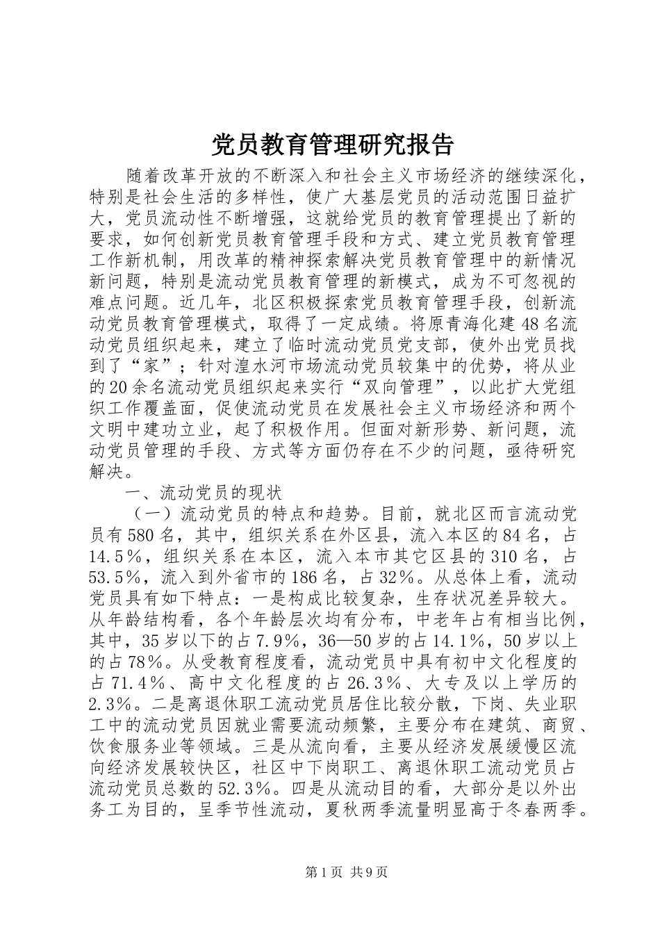 2024年党员教育管理研究报告_第1页