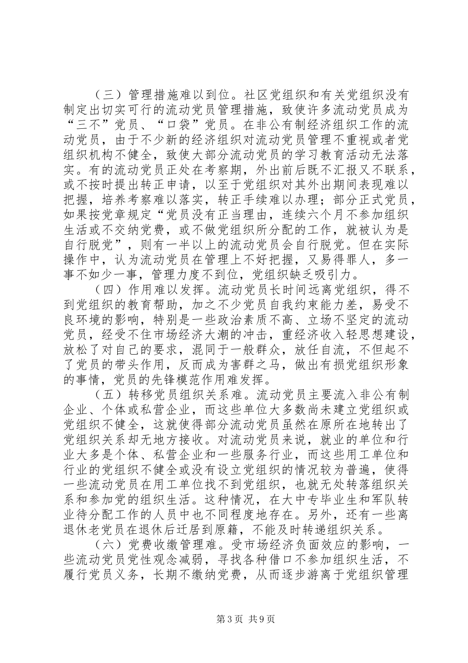 2024年党员教育管理研究报告_第3页