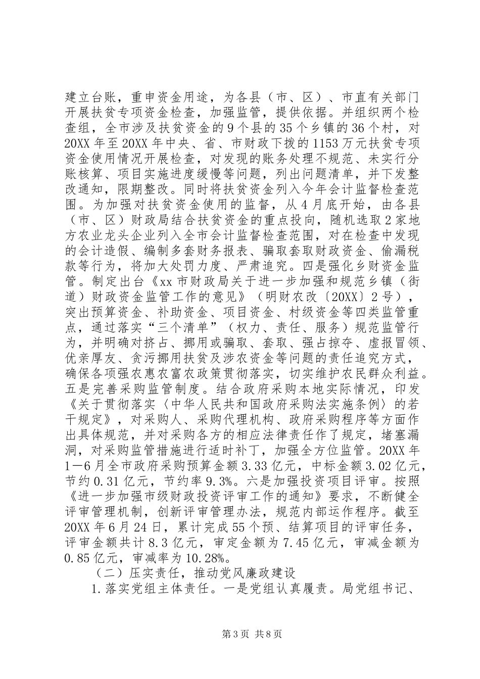 2024年财政局上半年党风廉政建设和反腐败工作总结_第3页