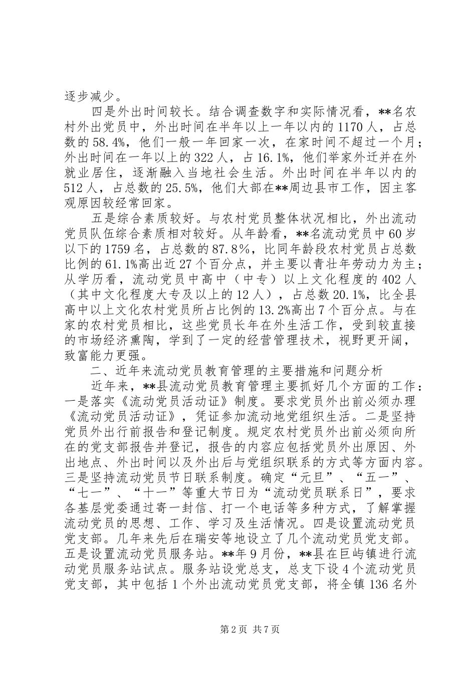 2024年党员教育管理研究思考_第2页