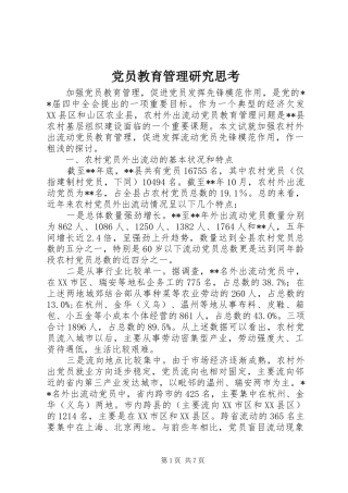 2024年党员教育管理研究思考