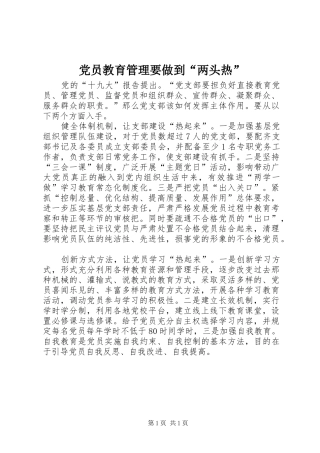 2024年党员教育管理要做到两头热