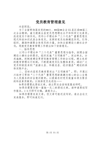 2024年党员教育管理意见