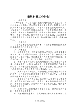 2024年街道科普工作计划