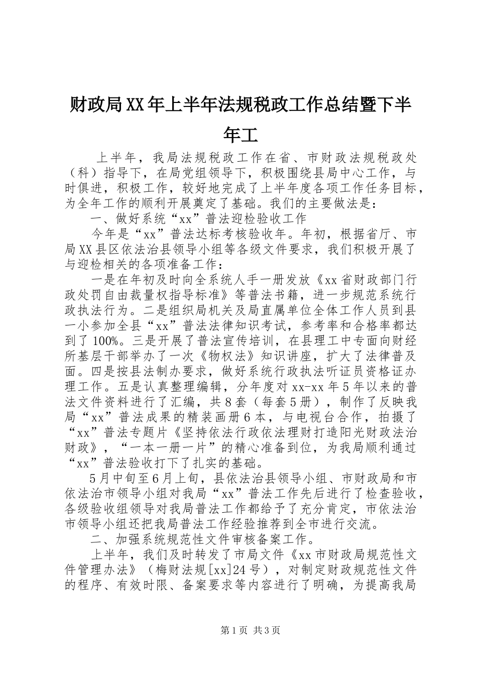 2024年财政局上半年法规税政工作总结暨下半年工_第1页