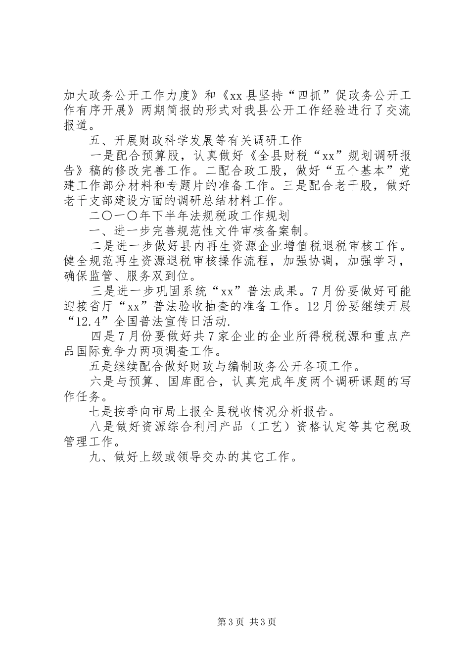 2024年财政局上半年法规税政工作总结暨下半年工_第3页