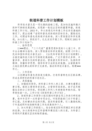 2024年街道科普工作计划模板