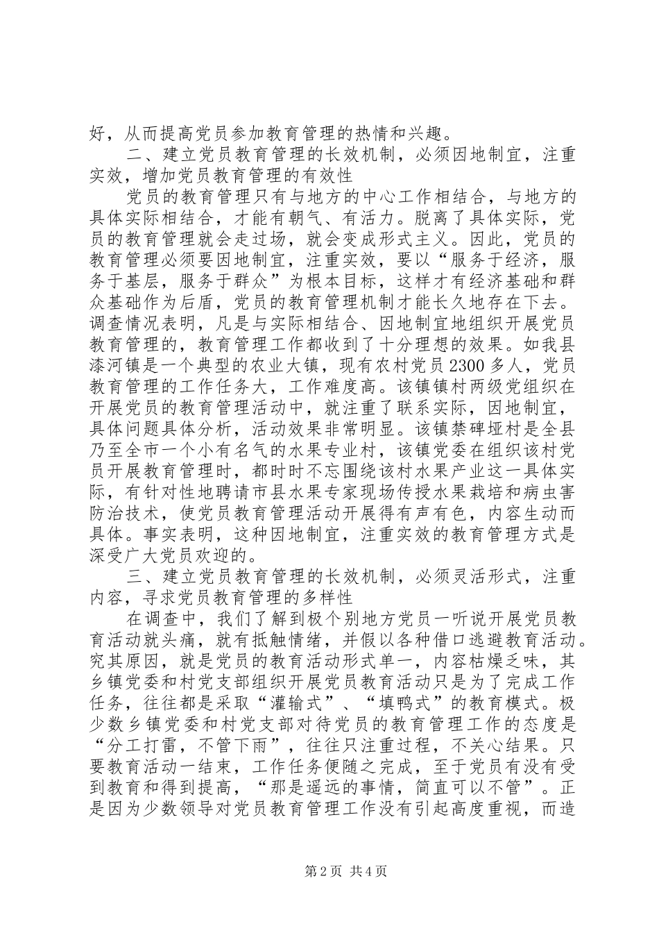2024年党员教育管理长效机制的思考_第2页