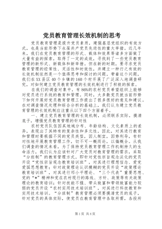 2024年党员教育管理长效机制的思考