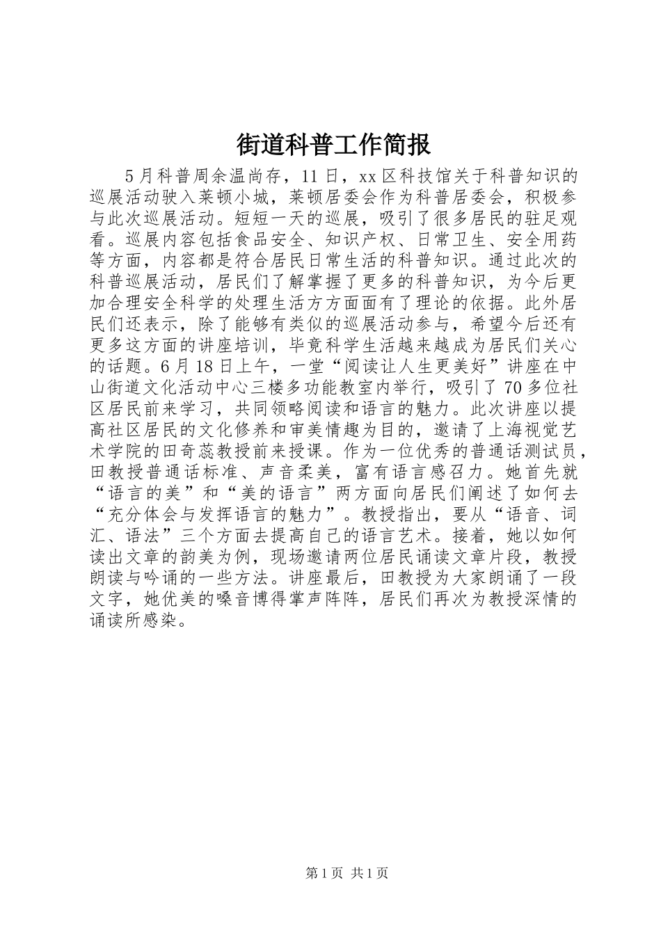 2024年街道科普工作简报_第1页
