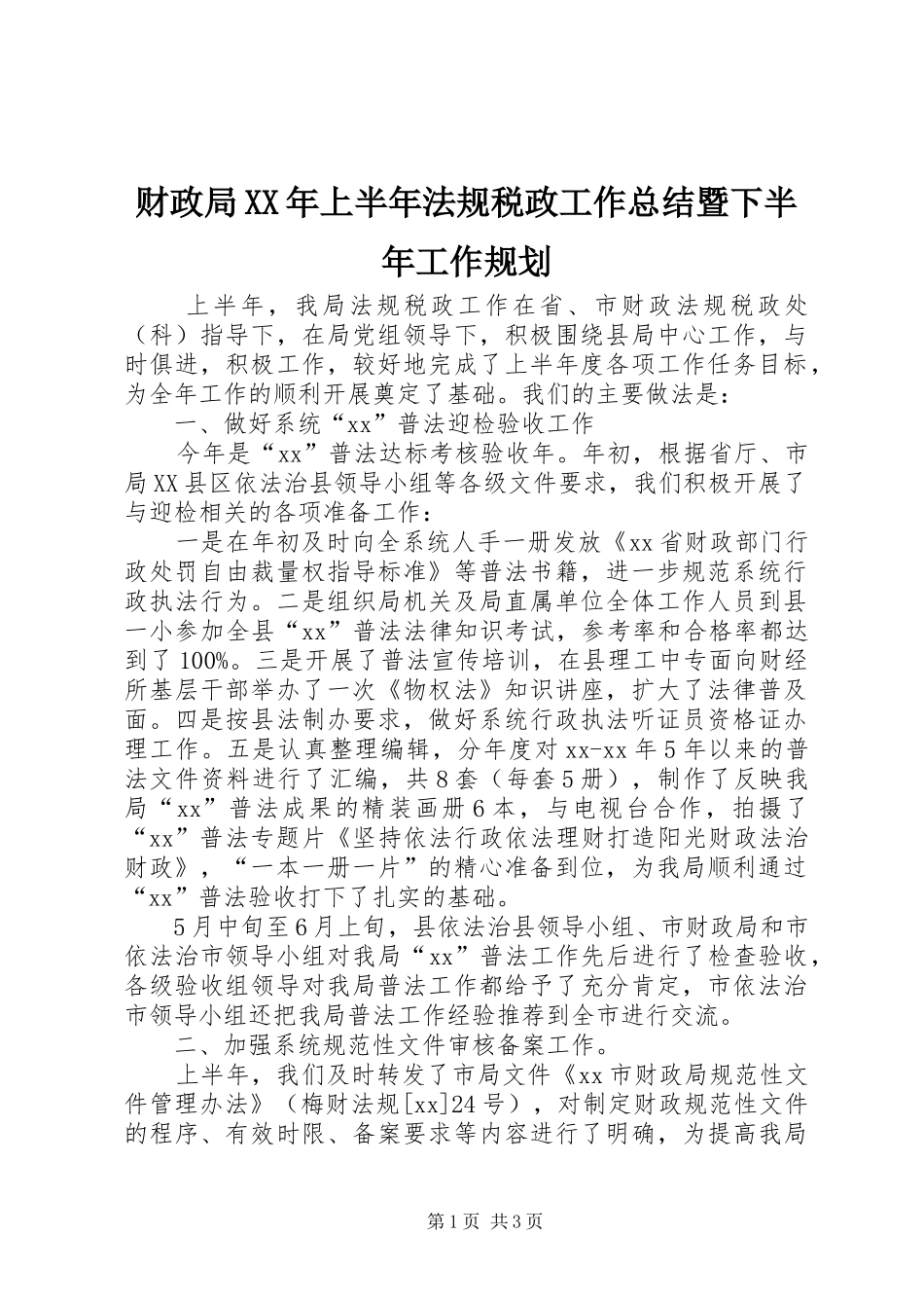 2024年财政局上半年法规税政工作总结暨下半年工作规划_第1页