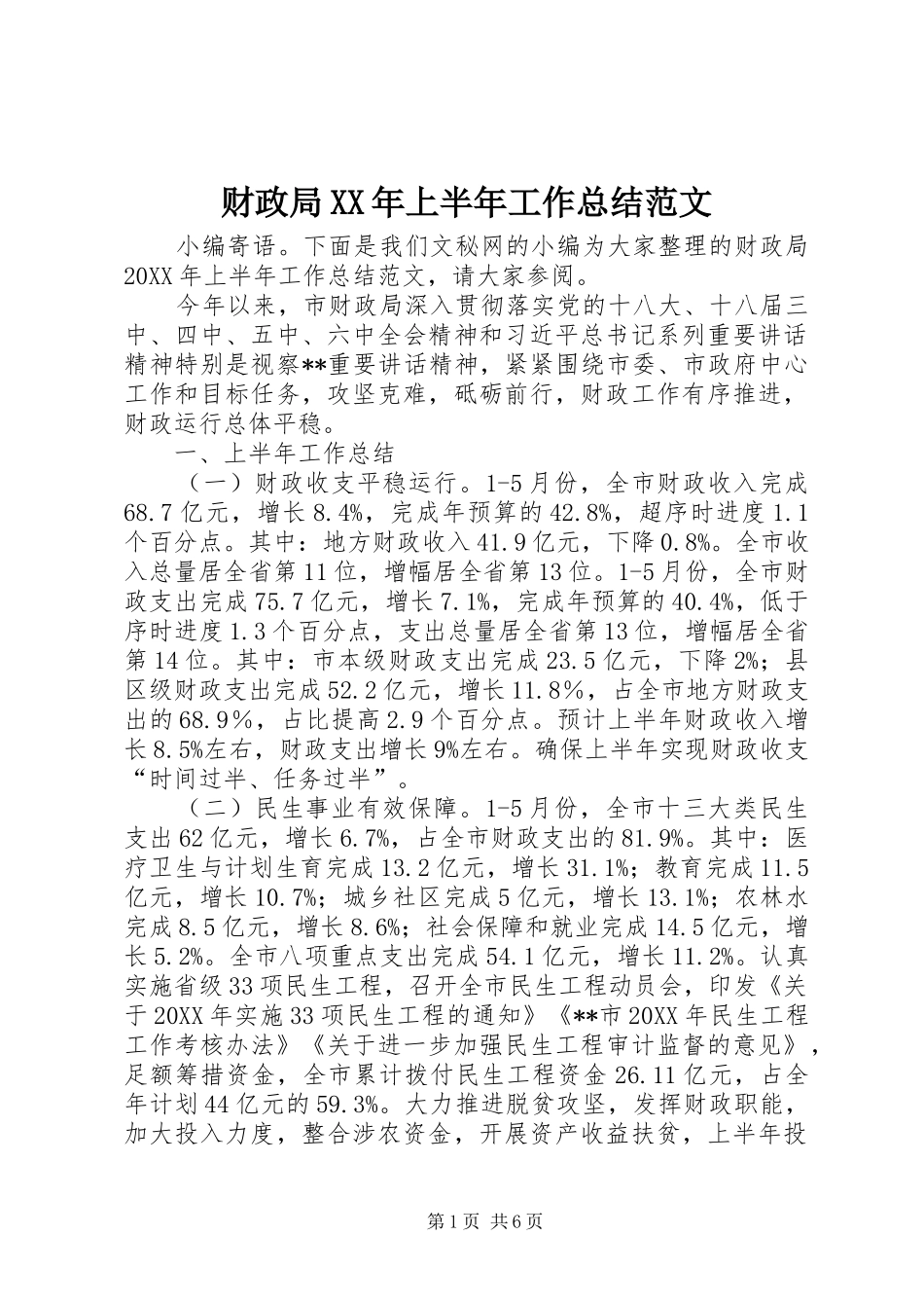 2024年财政局上半年工作总结范文_第1页