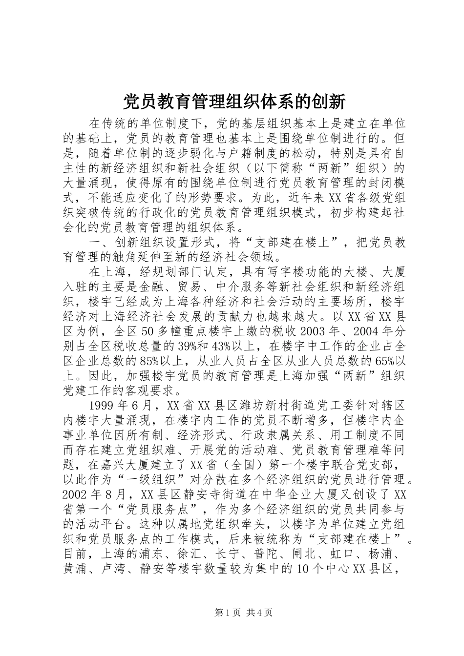 2024年党员教育管理组织体系的创新_第1页