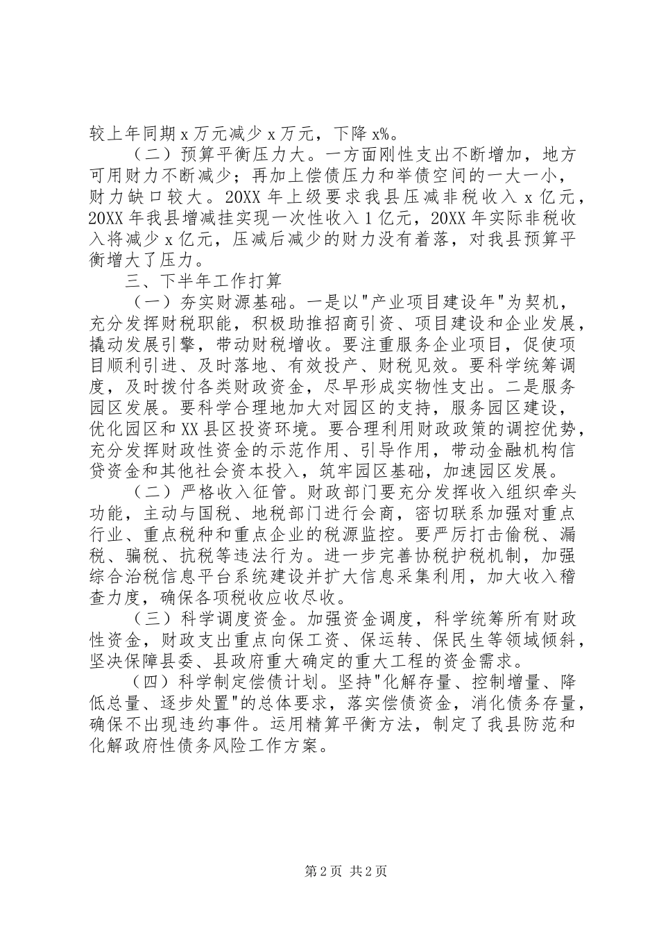 2024年财政局上半年工作总结和下半年工作打算_第2页
