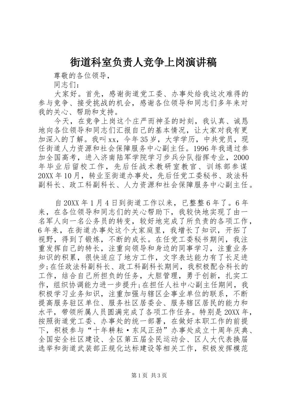 2024年街道科室负责人竞争上岗演讲稿_第1页