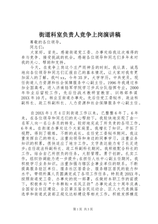 2024年街道科室负责人竞争上岗演讲稿