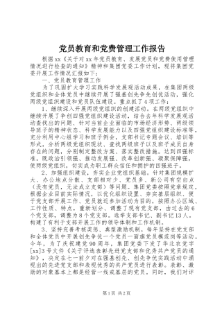 2024年党员教育和党费管理工作报告
