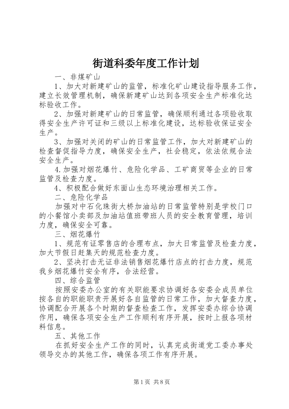 2024年街道科委年度工作计划_第1页