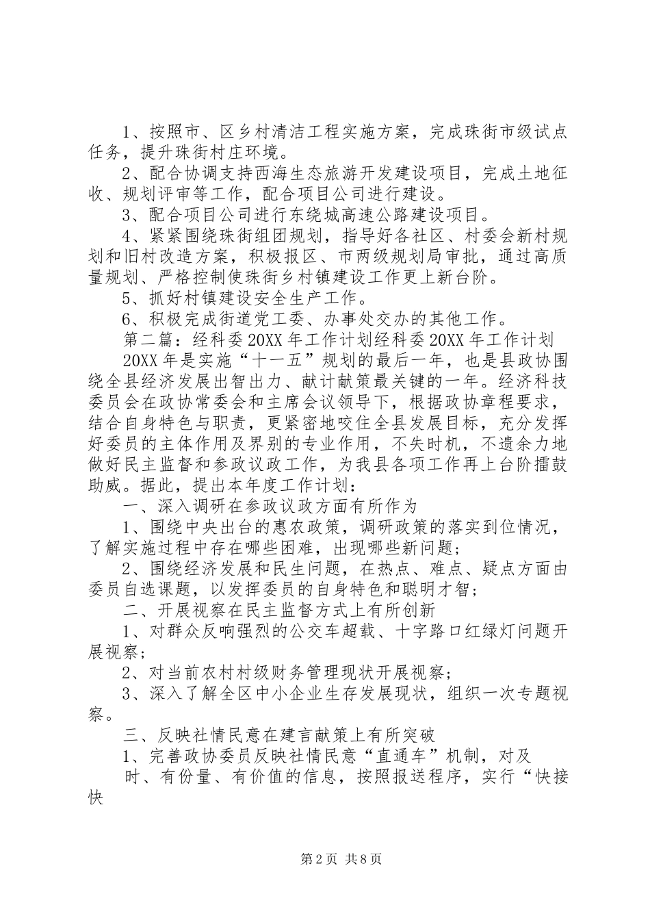 2024年街道科委年度工作计划_第2页