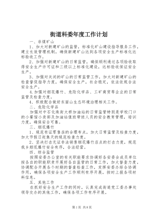 2024年街道科委年度工作计划