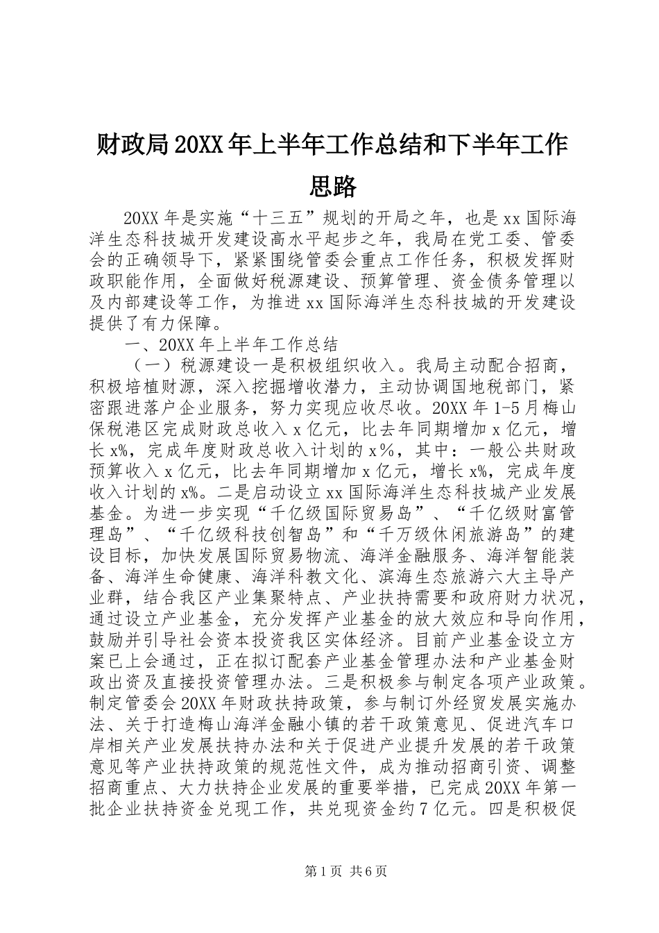 2024年财政局上半年工作总结和下半年工作思路_第1页