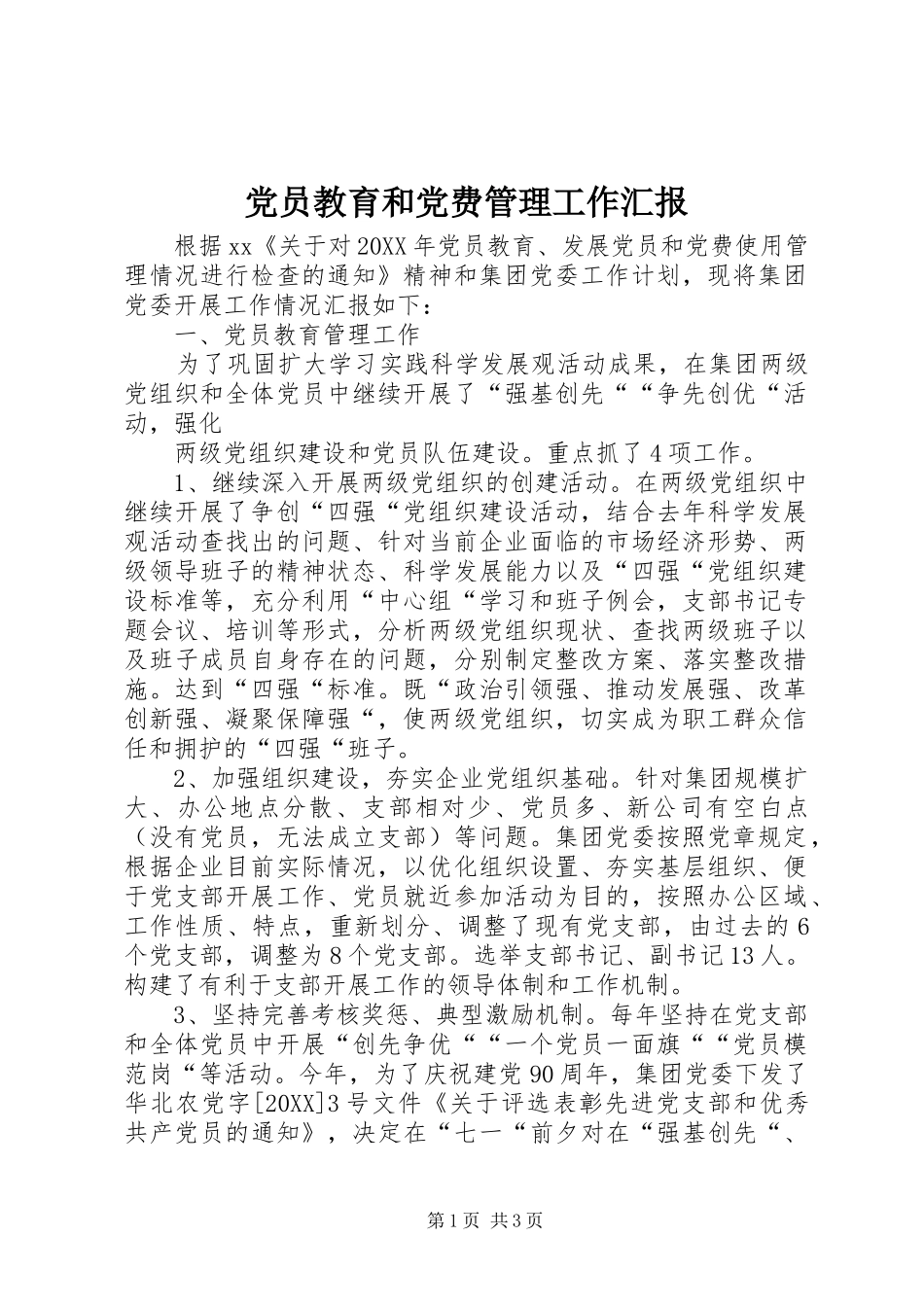 2024年党员教育和党费管理工作汇报_第1页