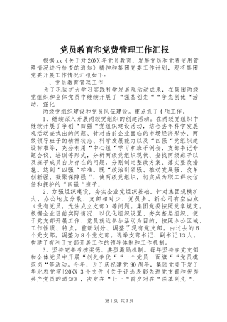 2024年党员教育和党费管理工作汇报
