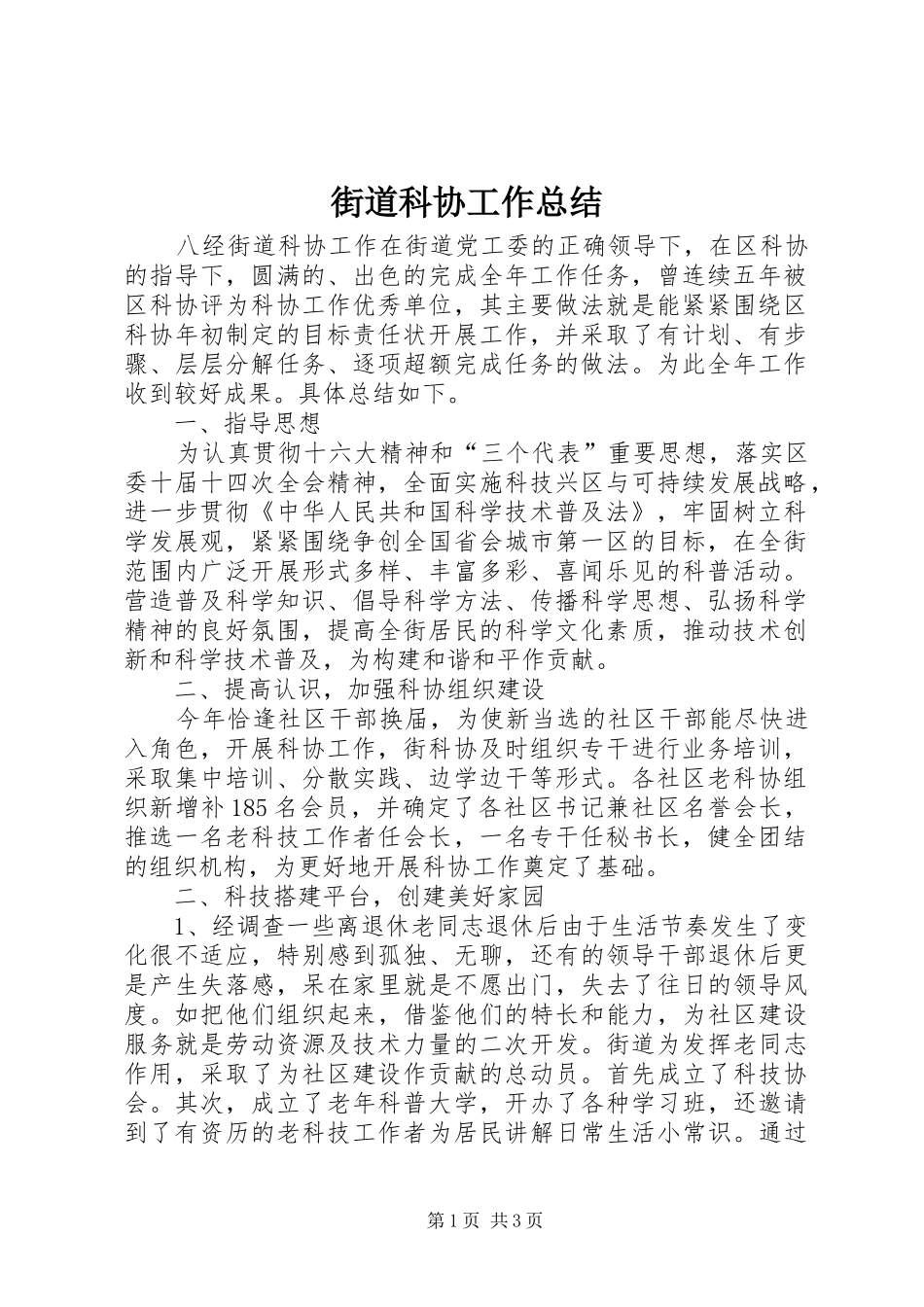 2024年街道科协工作总结_第1页