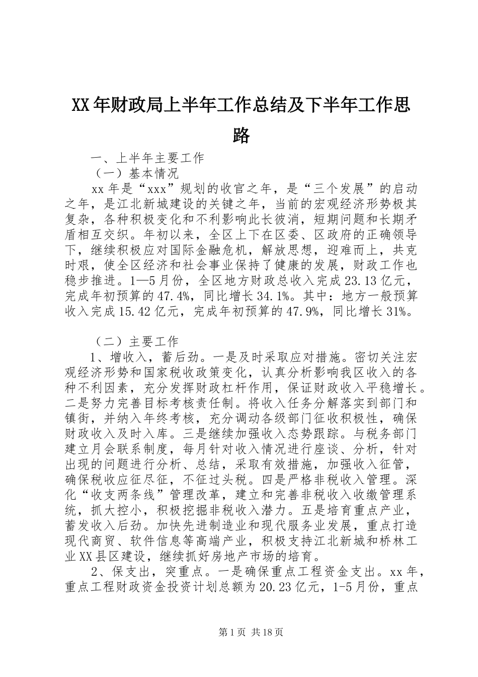 2024年财政局上半年工作总结及下半年工作思路_第1页