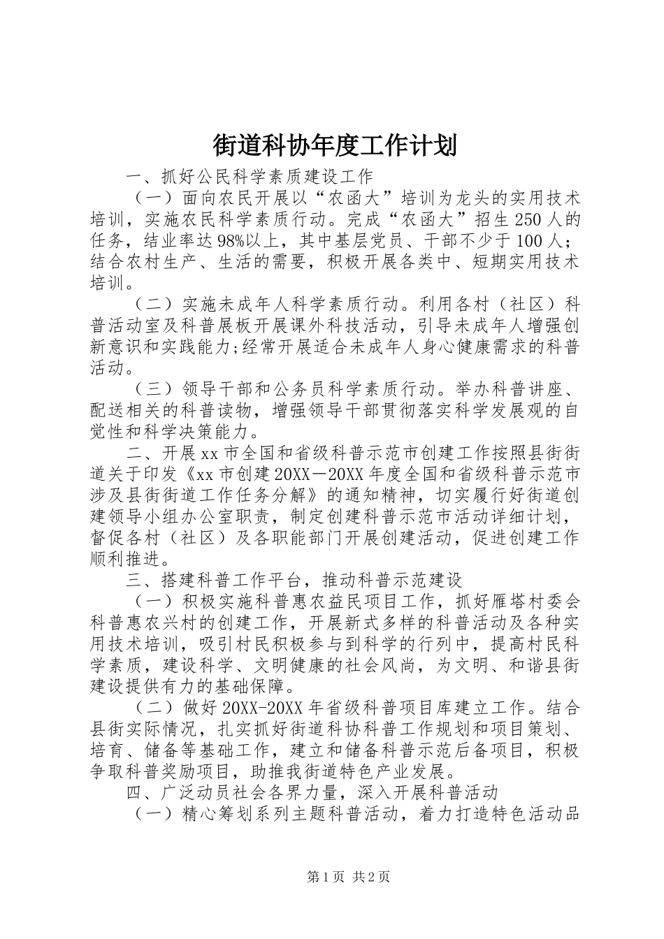 2024年街道科协年度工作计划_第1页