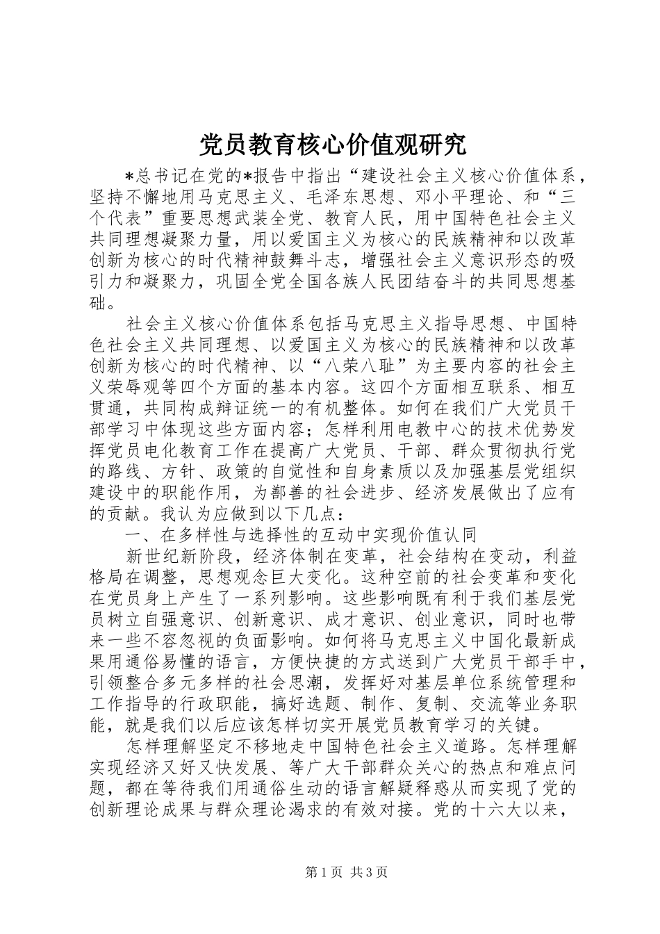 2024年党员教育核心价值观研究_第1页