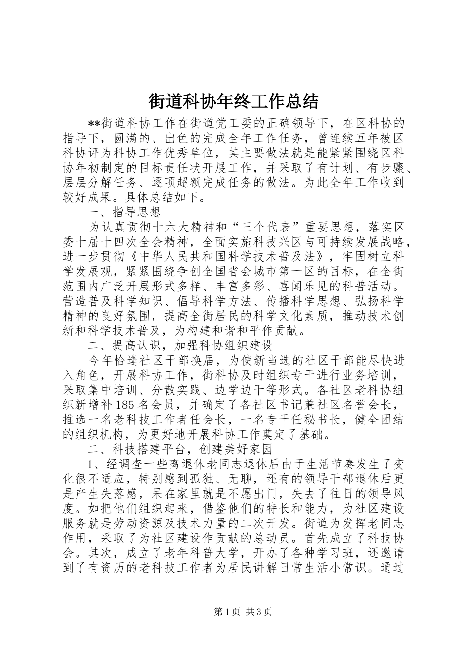 2024年街道科协年终工作总结_第1页