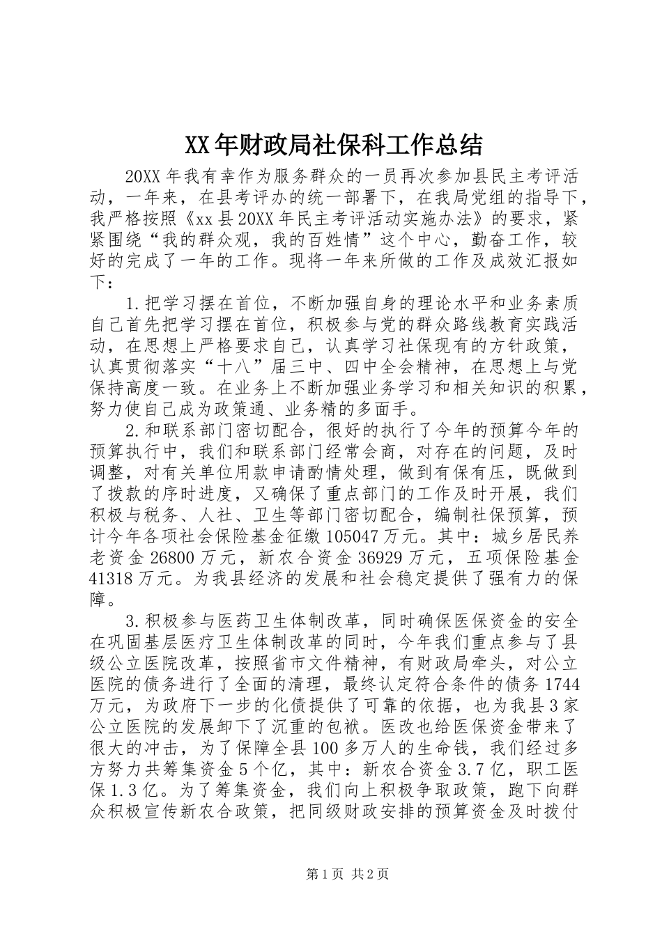 2024年财政局社保科工作总结_第1页