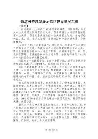 2024年街道可持续发展示范区建设情况汇报